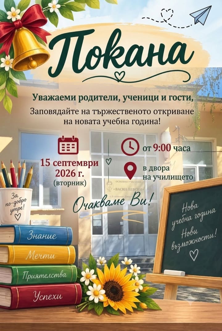 🍀🔔ПОКАНА 🔔🍀
Скъпи ученици, уважаеми родители и приятели на ОУ „Васил Левски“, с. Славяново!
​Имаме удоволствието да Ви поканим на тържественото…