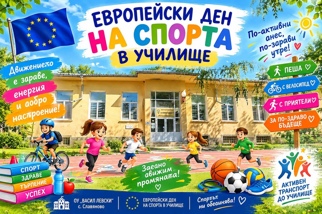🏃♀️🚴♂️ Европейски ден на спорта в училище – 25 септември 2026 г. 🏃♂️⚽
С много усмивки 😊, спортен дух 🏆 и велосипеди 🚲 отбелязахме…