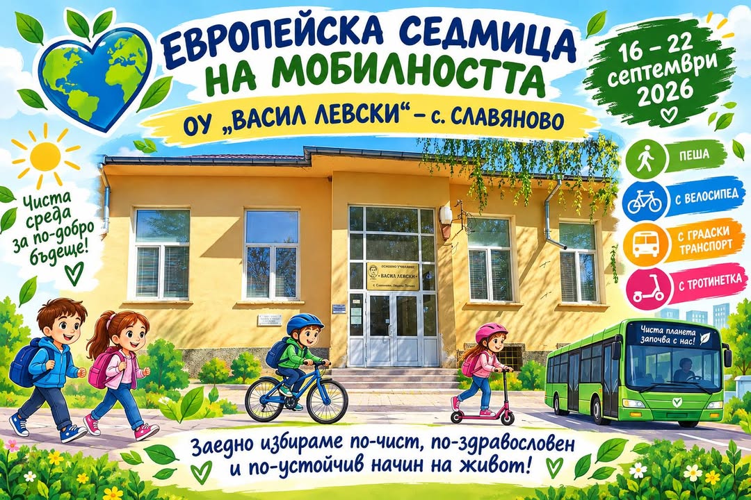 🚶♀️🚲 Европейската седмица на мобилността в ОУ „Васил Левски“ – с. Славяново 🏫
🌍 Европейската седмица на мобилността премина под мотото…