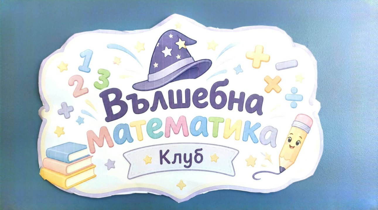 🪄🔢📄В часовете по занимания по интереси, учениците от втори клас се пренесоха в света на „Вълшебната математика“.📄🔢🪄
🪄🎩🔢 Като за начало те…