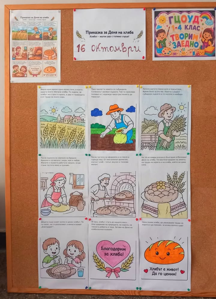 🍞 **ДЕН НА ХЛЯБА – ПРАЗНИК НА ТРУДА И ДОБРОТАТА!** 🌾
Децата от група **ГЦОУД I–IV клас, с. Славяново**, сътвориха красиво табло, посветено на Деня…